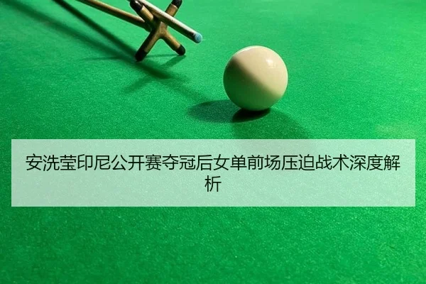 an-xi-ying-yin-ni-gong-kai-sai-duo-guan-hou-nv-dan-qian-chang-ya-po-zhan-shu-shen-du-jie-xi-2-718.jpg